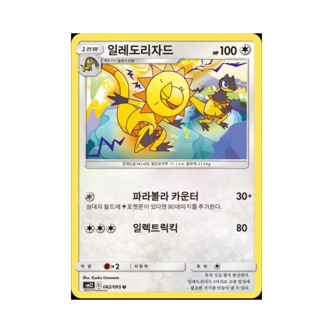 포켓몬 TCG 일레도리자드 U 얼터제네시스 (한글판)(Pokemon TCG Heliolisk U Alter Genesis (Korean Ver.))