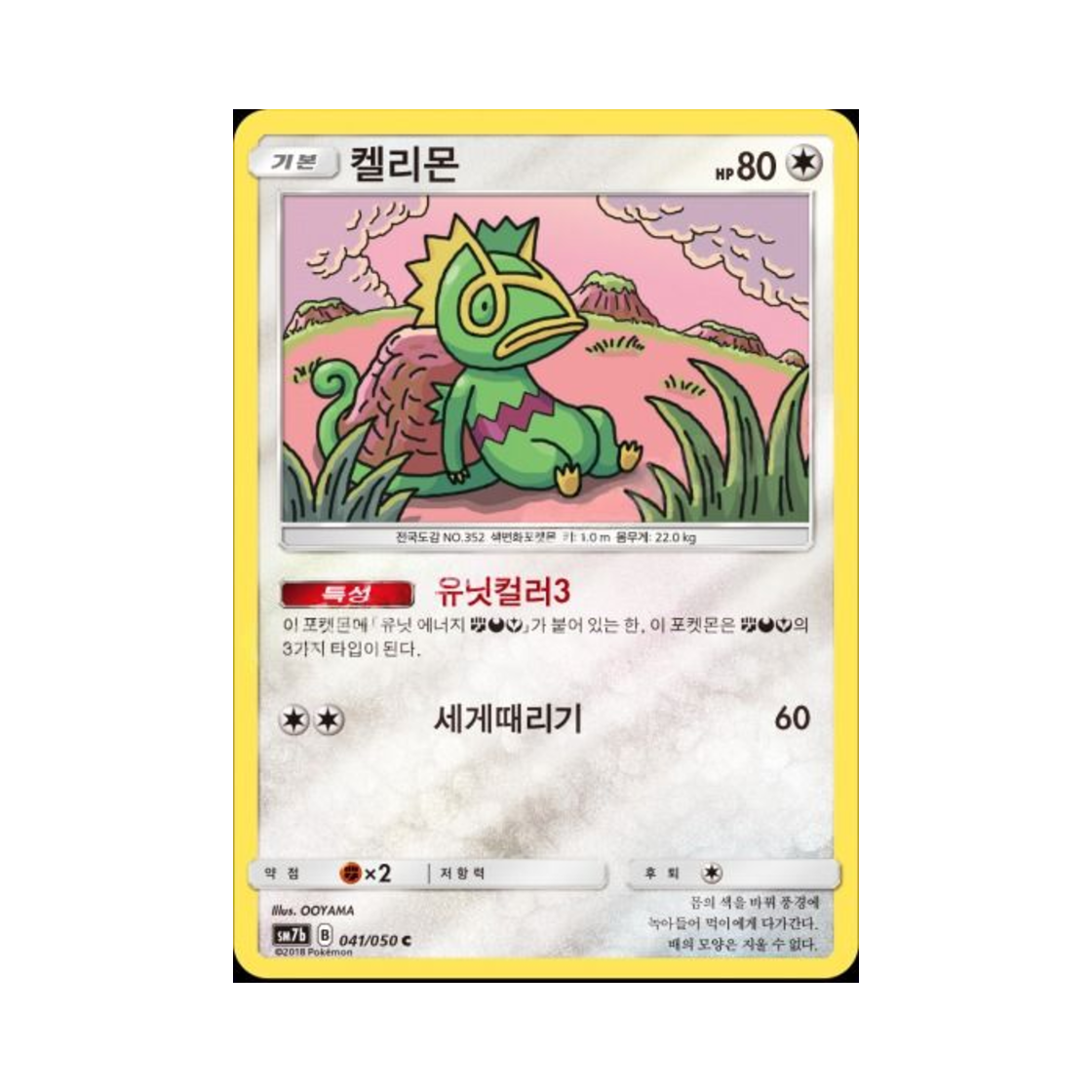 포켓몬 TCG 켈리몬 C 미러 페어리라이즈 (한글판)(Pokemon TCG Kecleon C Mirror Fairy Rise (Korean Ver.))