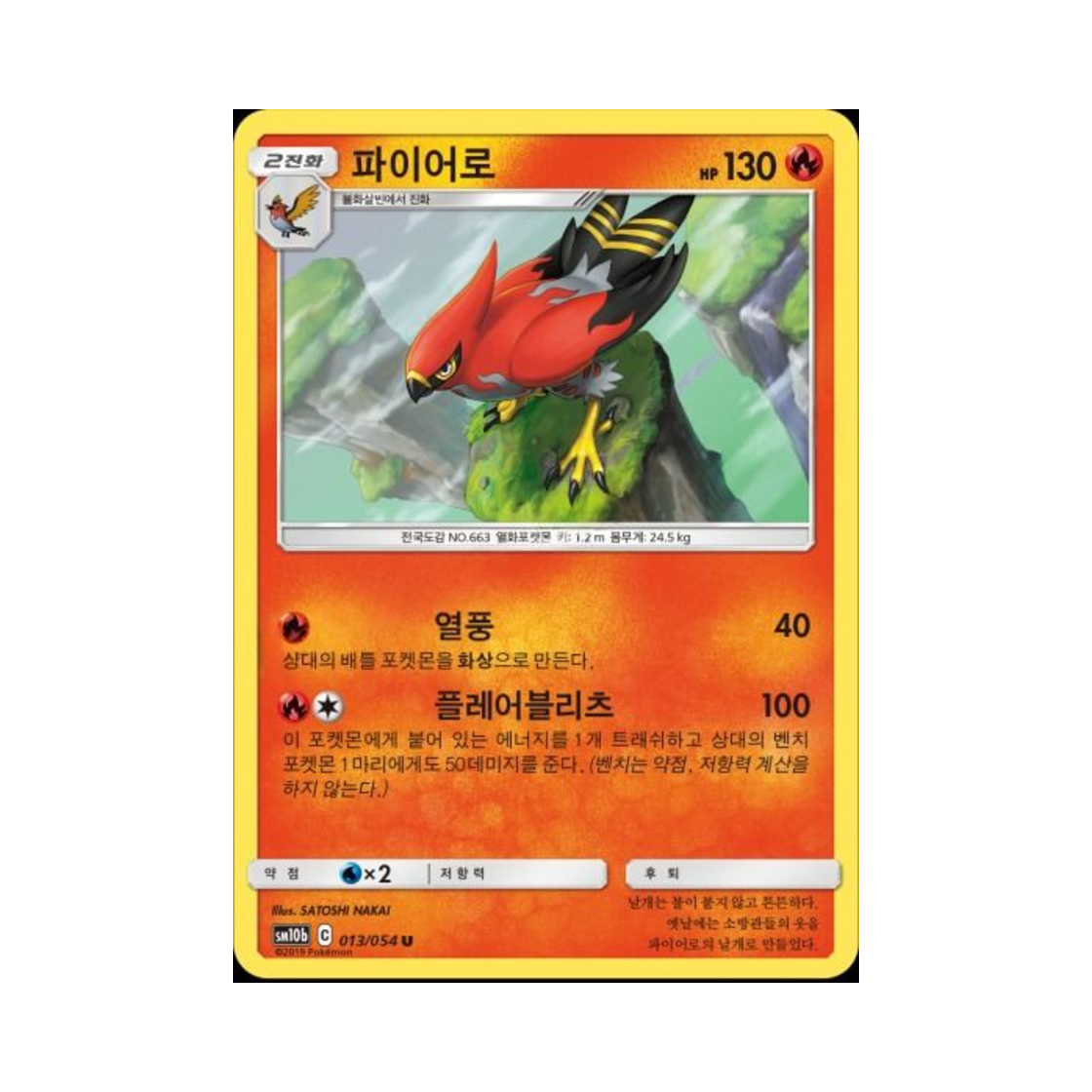 포켓몬 TCG 파이어로 U 스카이레전드 (한글판)(Pokemon TCG Talonflame U Sky Legend (Korean Ver.)) - 1
