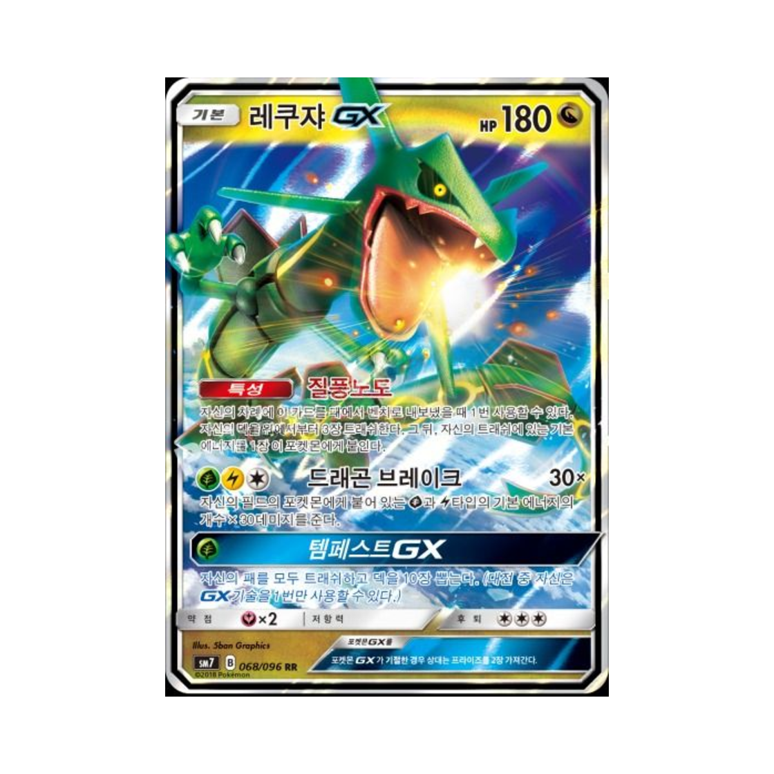 포켓몬 TCG 레쿠쟈 GX RR 창공의 카리스마 (한글판)(Pokemon TCG Rayquaza GX RR Charisma Of The Wrecked Sky (Korean Ver.)) - 1