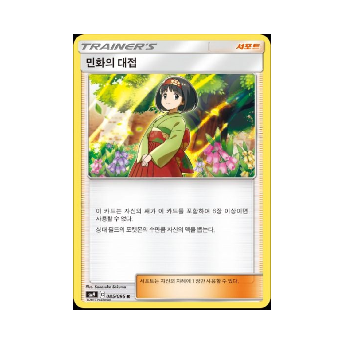 SM9085-095 Pokemon TCG Erika's Hospitality R Tag Bolt (Korean Ver.)