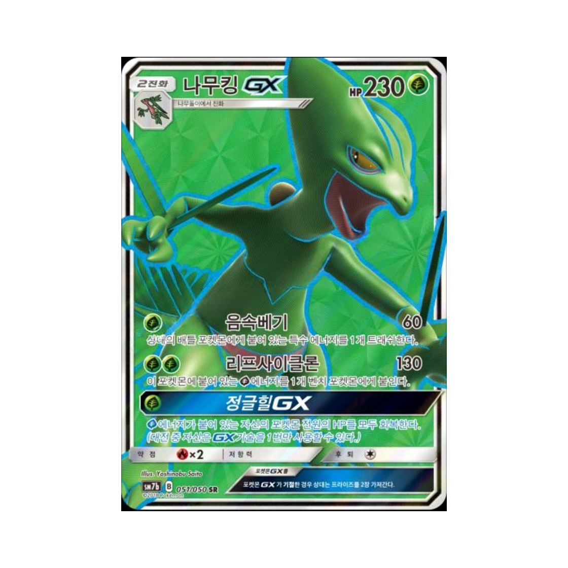 포켓몬 TCG 나무킹 GX SR 페어리라이즈 (한글판)(Pokemon TCG Sceptile GX SR Fairy Rise (Korean Ver.)) - 1
