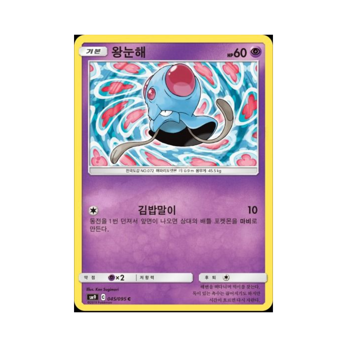 포켓몬 TCG 왕눈해 C 태그볼트 (한글판)(Pokemon TCG Tentacool C Tag Bolt (Korean Ver.))