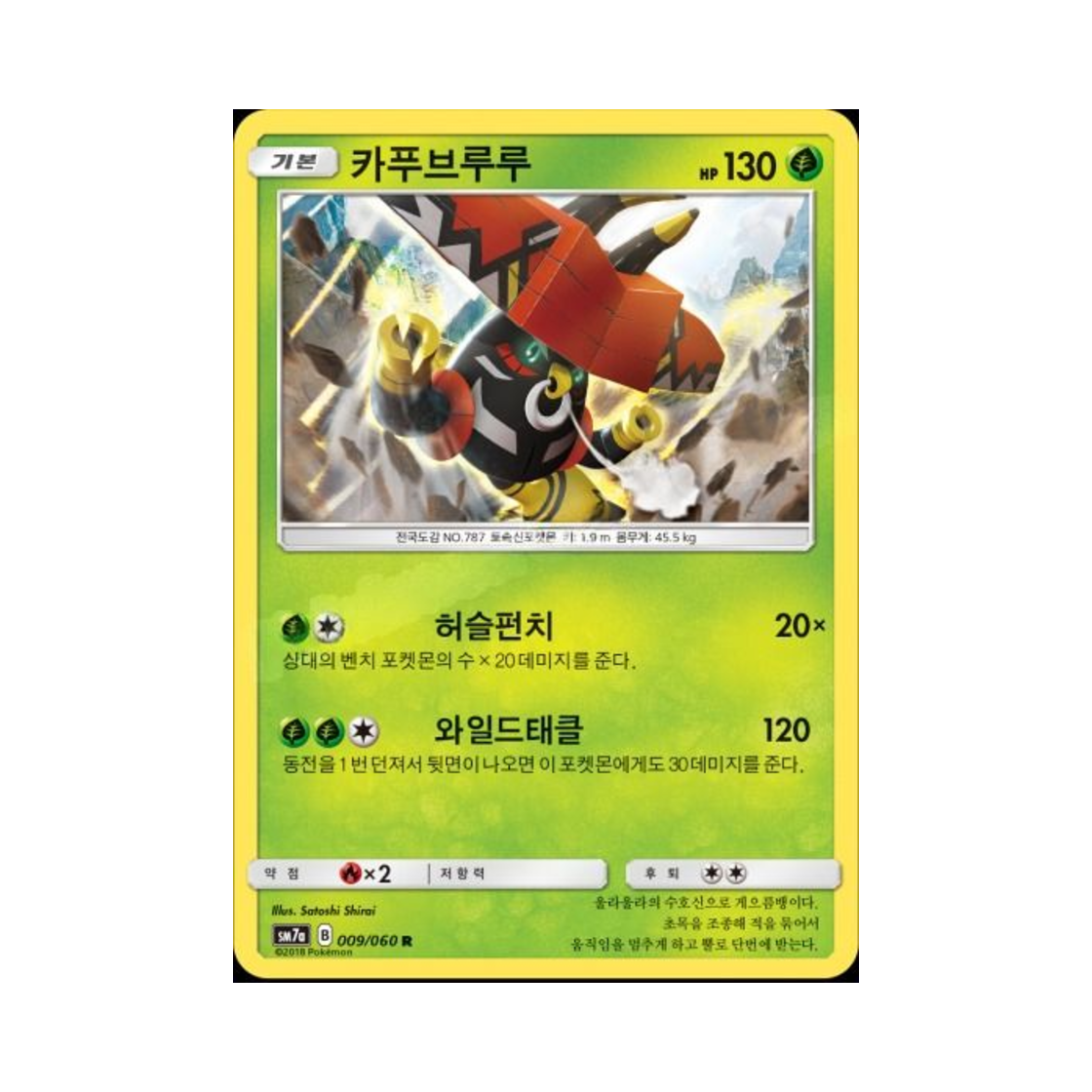 포켓몬 TCG 카푸브루루 R 플라스마 스파크 (한글판)(Pokemon TCG Tapu Bulu R Thunderclap Spark (Korean Ver.)) - 1