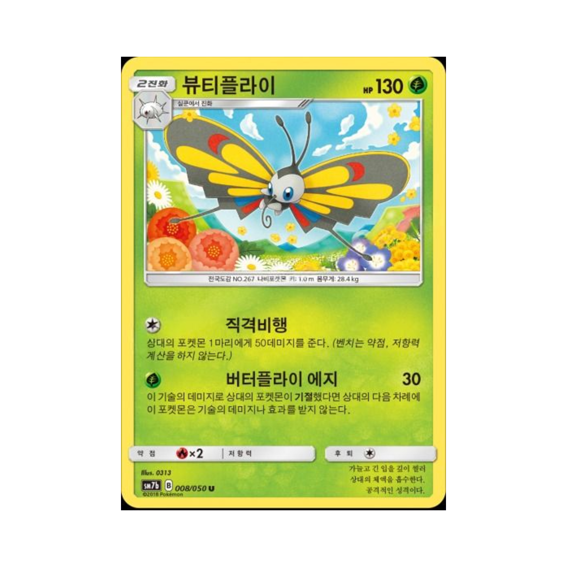 포켓몬 TCG 뷰티플라이 U 페어리라이즈 (한글판)(Pokemon TCG Beautifly U Fairy Rise (Korean Ver.)) - 1