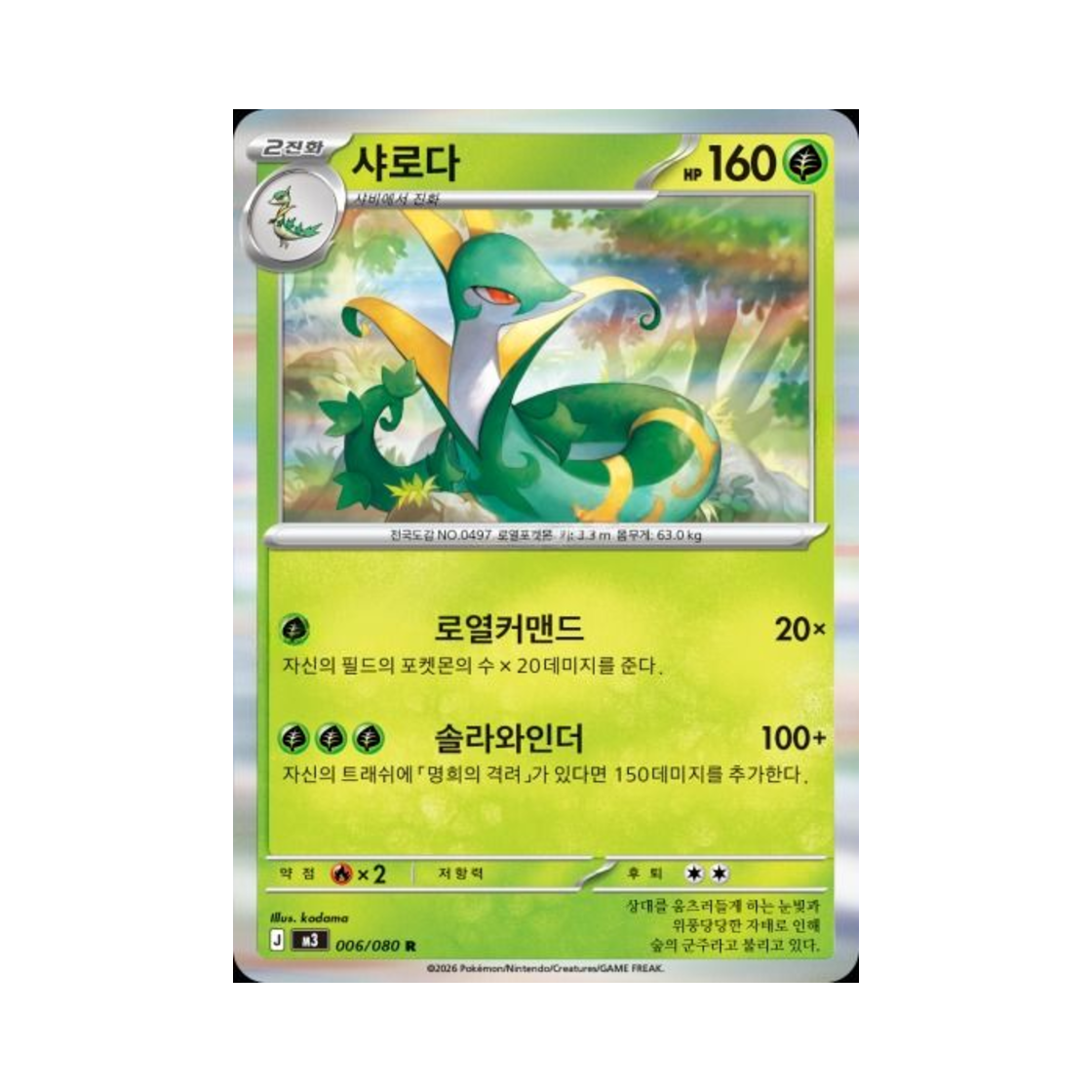 포켓몬 TCG 샤로다 R 메가 확장팩 니힐제로 (한글판)(Pokemon TCG Serperior R Expansion Pack Munikiss Zero (Korean Ver.)) - 1