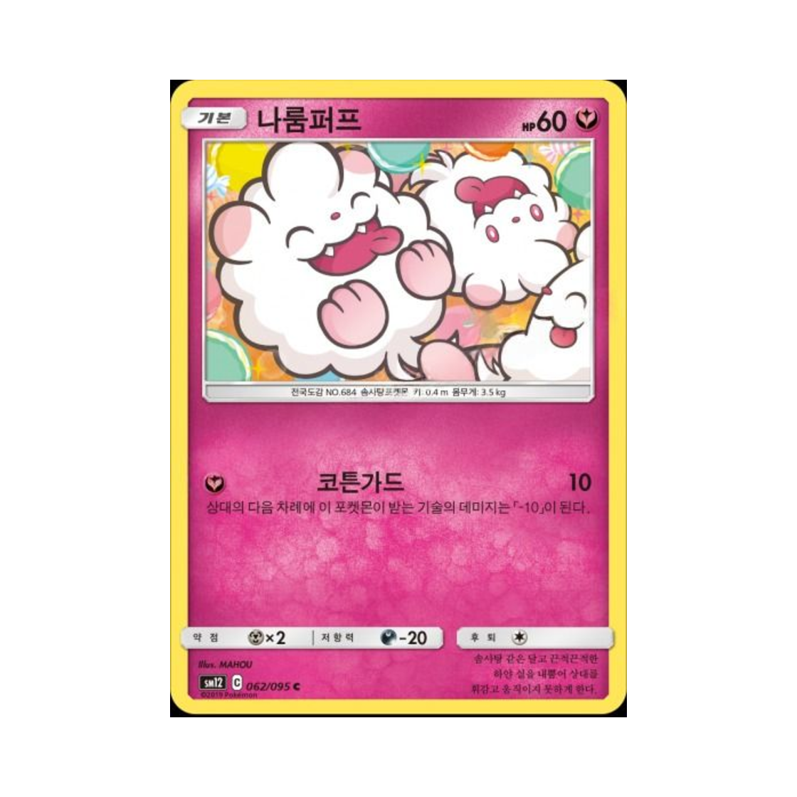 포켓몬 TCG 나룸퍼프 C 얼터제네시스 (한글판)(Pokemon TCG Swirlix C Alter Genesis (Korean Ver.)) - 1