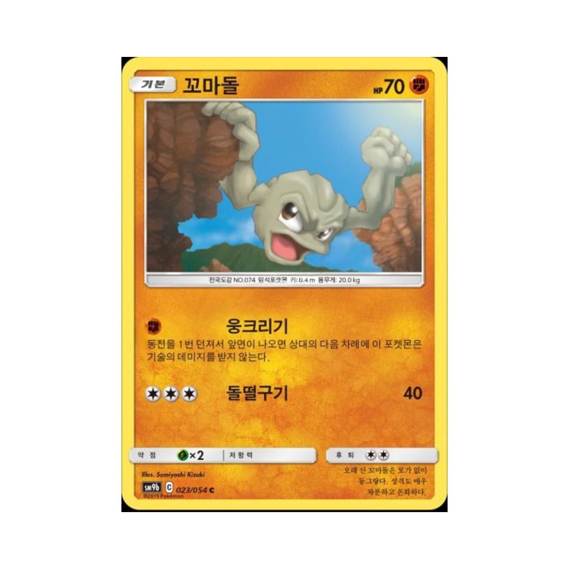 포켓몬 TCG 꼬마돌 C 풀메탈월 (한글판)(Pokemon TCG Geodude C Full Metal Wall (Korean Ver.)) - 1