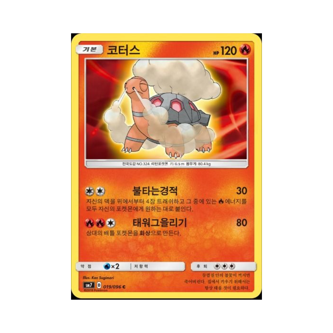 포켓몬 TCG 코터스 C 창공의 카리스마 (한글판)(Pokemon TCG Torkoal C Charisma Of The Wrecked Sky (Korean Ver.)) - 1