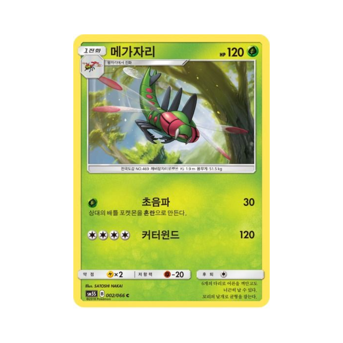 포켓몬 TCG 메가자리 C 울트라썬 (한글판)(Pokemon TCG Yanmega C Ultra Sun (Korean Ver.)) - 1