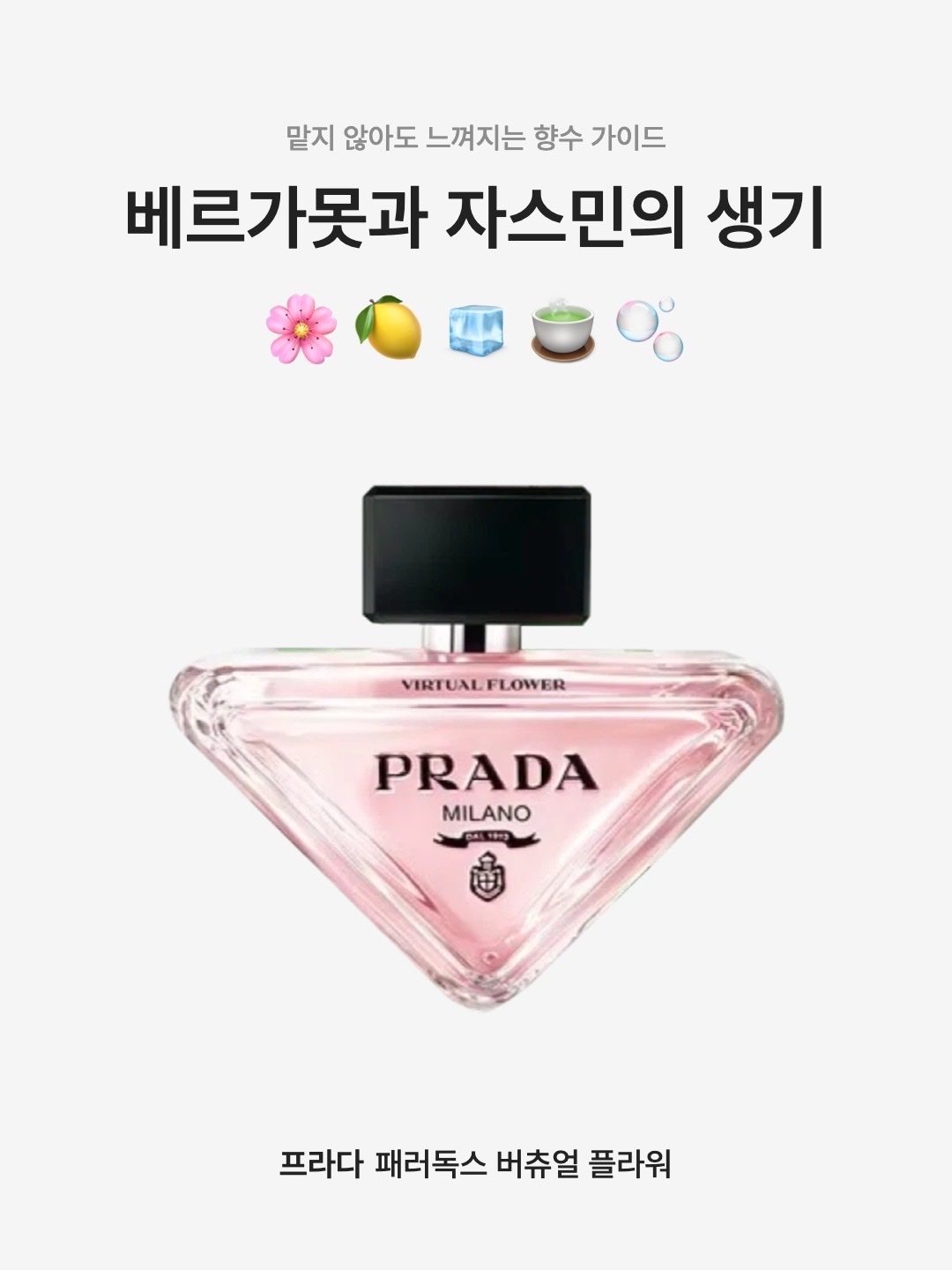 Prada Paradoxe Virtual Flower Eau De Parfum 50ml, Prada Paradoxe Virtual Flower Eau De Parfum 90ml 착용 스타일 - 1