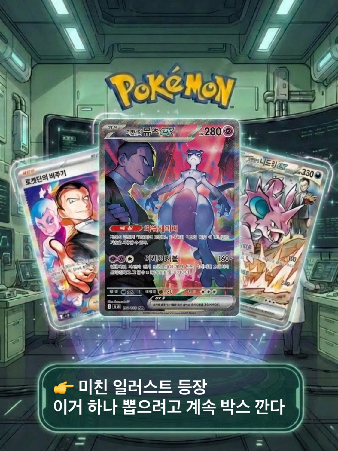 Pokemon TCG Scarlet & Violet Expansion Pack Glory of Team Rocket Box (Pack of 30/Korean Ver.), Pokemon TCG Team Rocket's Mewtwo ex SAR Glory of Team Rocket (Korean Ver.) 착용 스타일 - 5