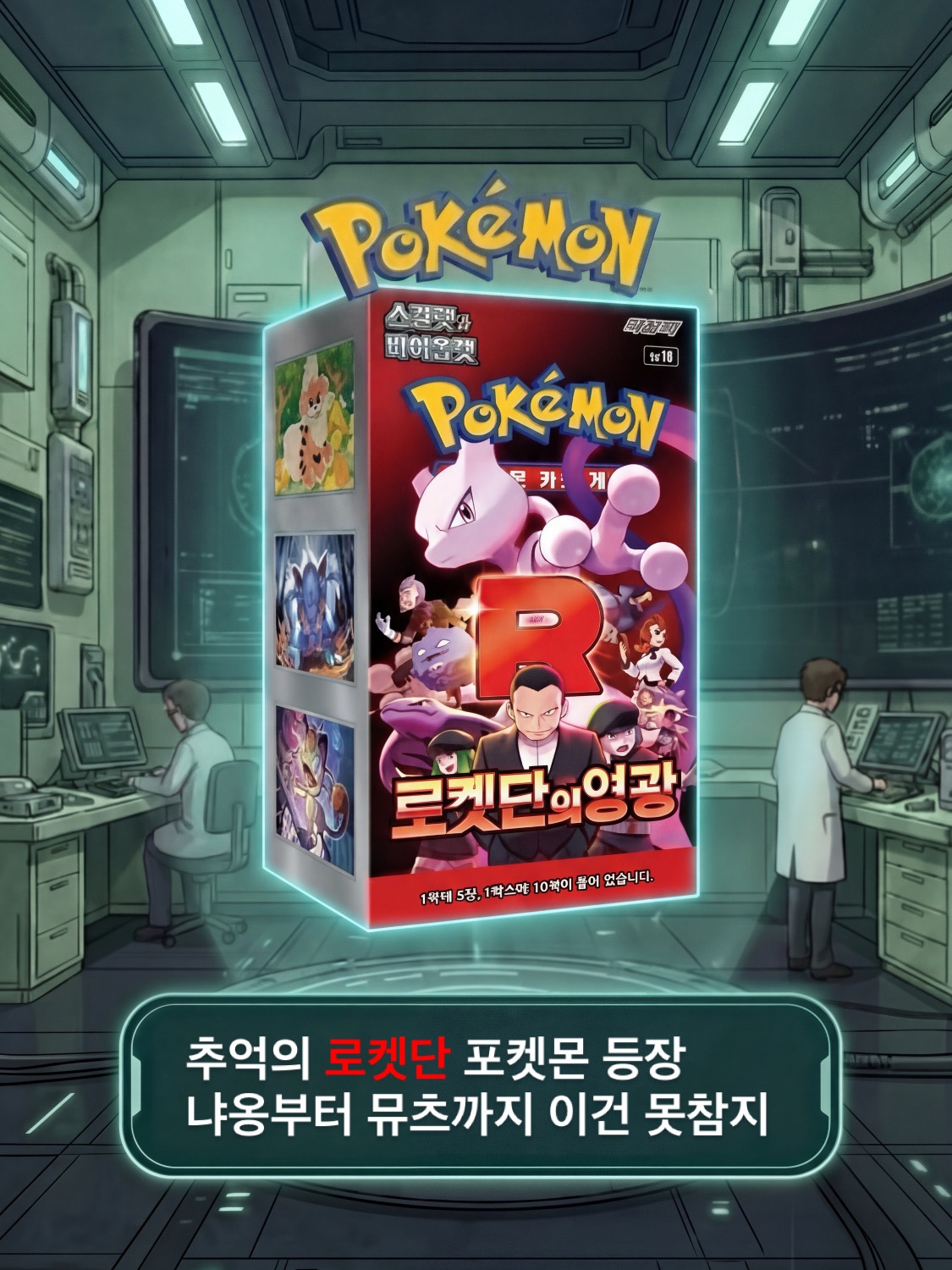 Pokemon TCG Scarlet & Violet Expansion Pack Glory of Team Rocket Box (Pack of 30/Korean Ver.), Pokemon TCG Team Rocket's Mewtwo ex SAR Glory of Team Rocket (Korean Ver.) 착용 스타일 - 1