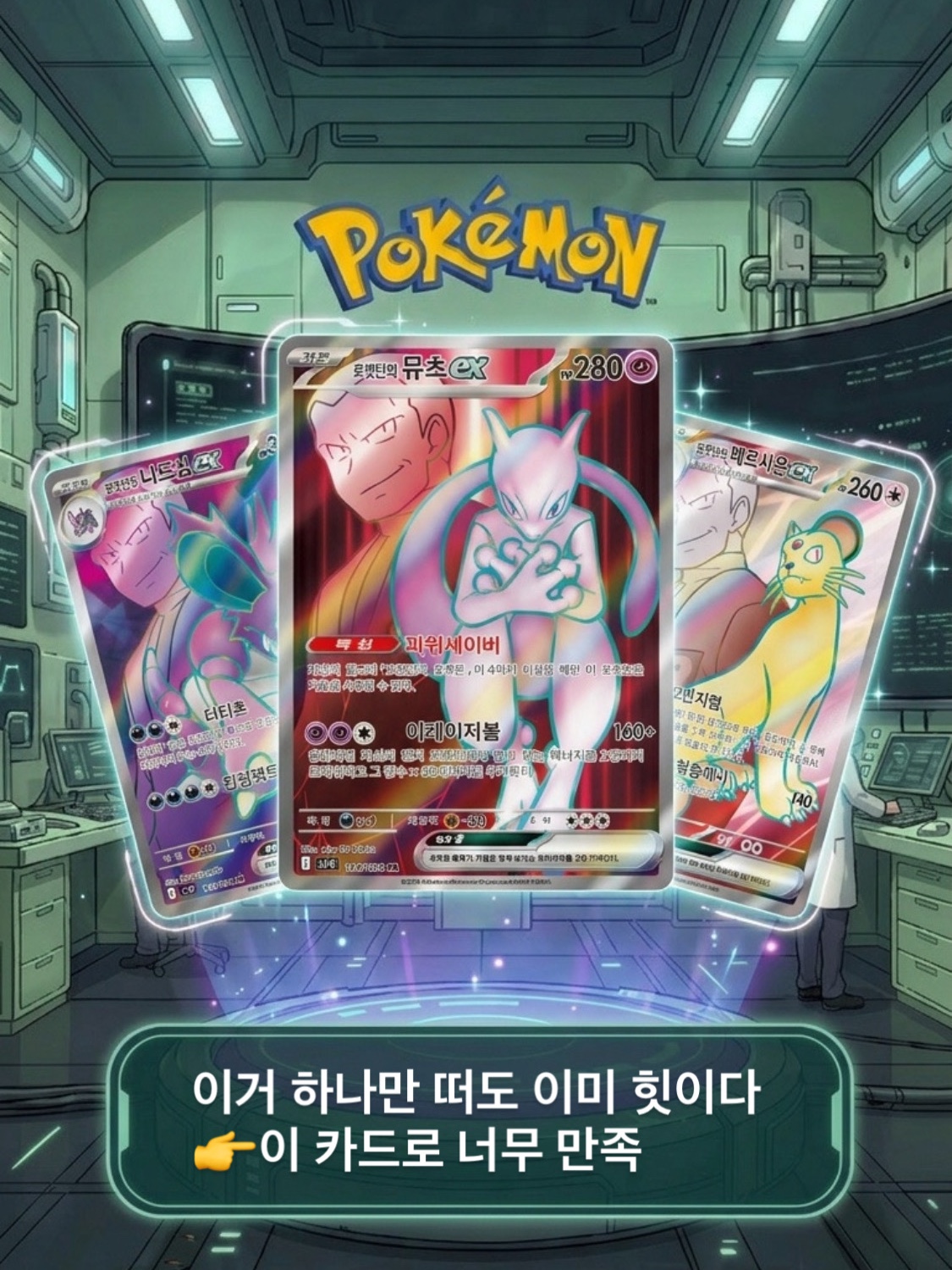Pokemon TCG Scarlet & Violet Expansion Pack Glory of Team Rocket Box (Pack of 30/Korean Ver.), Pokemon TCG Team Rocket's Mewtwo ex SAR Glory of Team Rocket (Korean Ver.) 착용 스타일 - 4