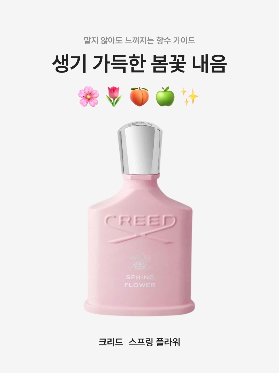 Creed Spring Flower Eau De Parfum 75ml, Creed Spring Flower Eau De Parfum 30ml 착용 스타일 - 1