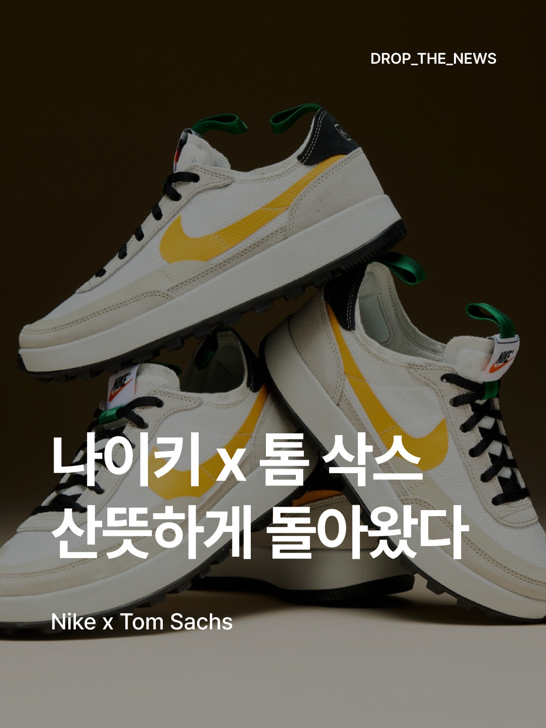 Nike x Tom Sachs General Purpose Shoe Pine Green University Gold, Nike x Tom Sachs General Purpose Shoe Light Cream 착용 스타일 - 1