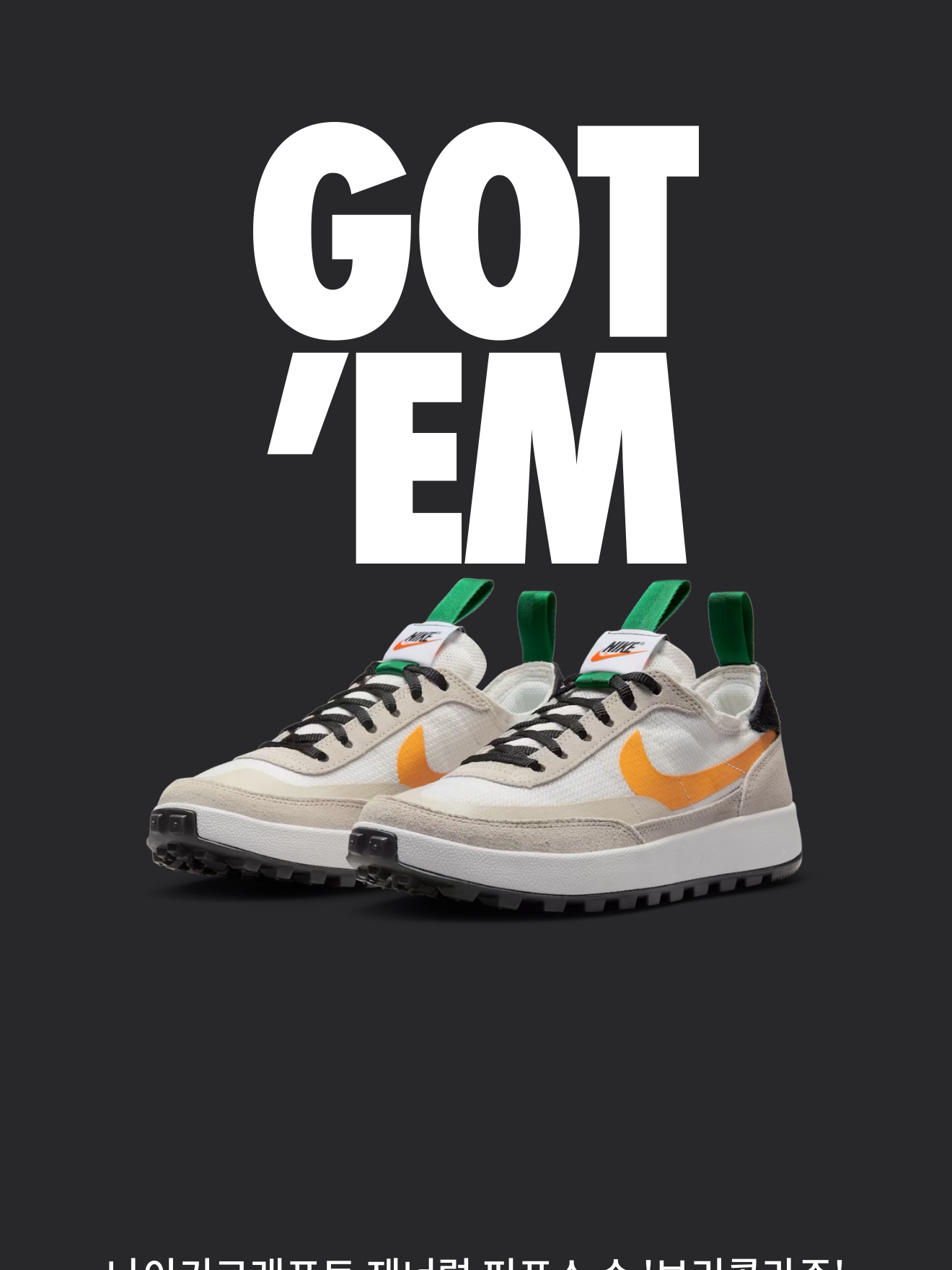 Nike x Tom Sachs General Purpose Shoe Pine Green University Gold 착용 스타일
