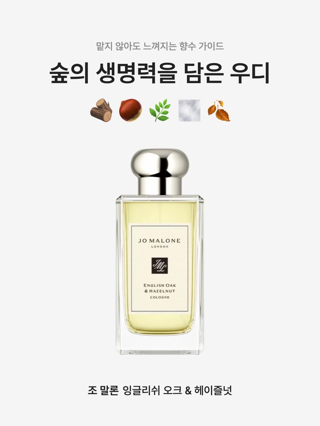 Jo Malone English Oak & Hazelnut Cologne 30ml, Jo Malone English Oak & Hazelnut Cologne 100ml 착용 스타일 - 1