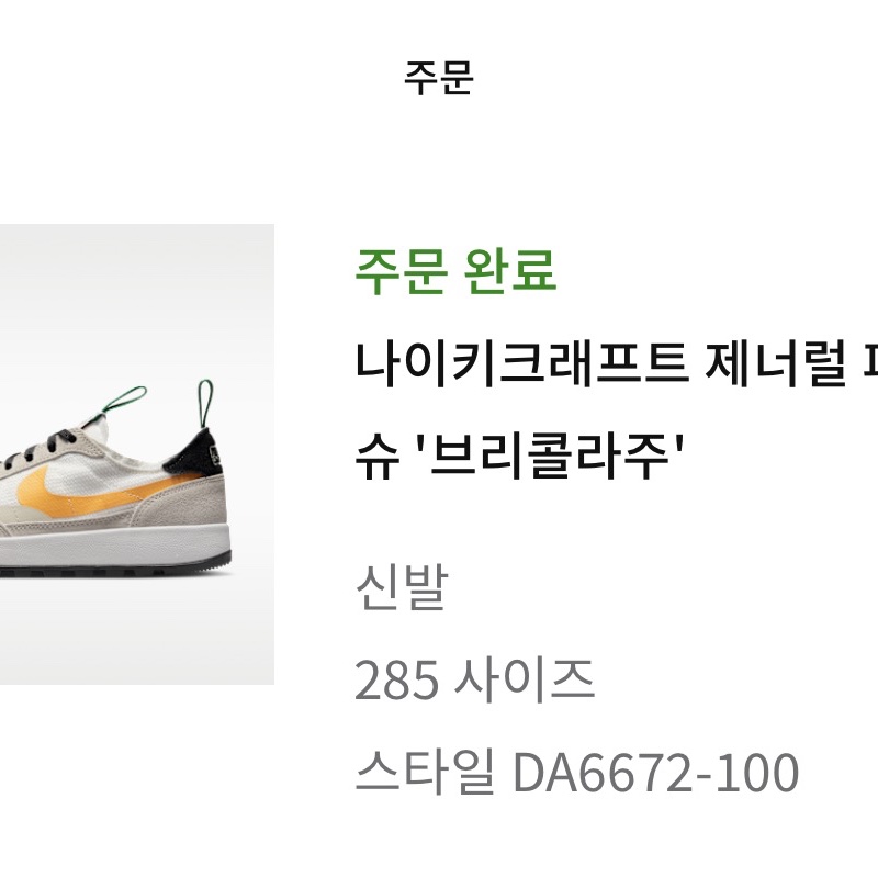 Nike x Tom Sachs General Purpose Shoe Pine Green University Gold 착용 스타일