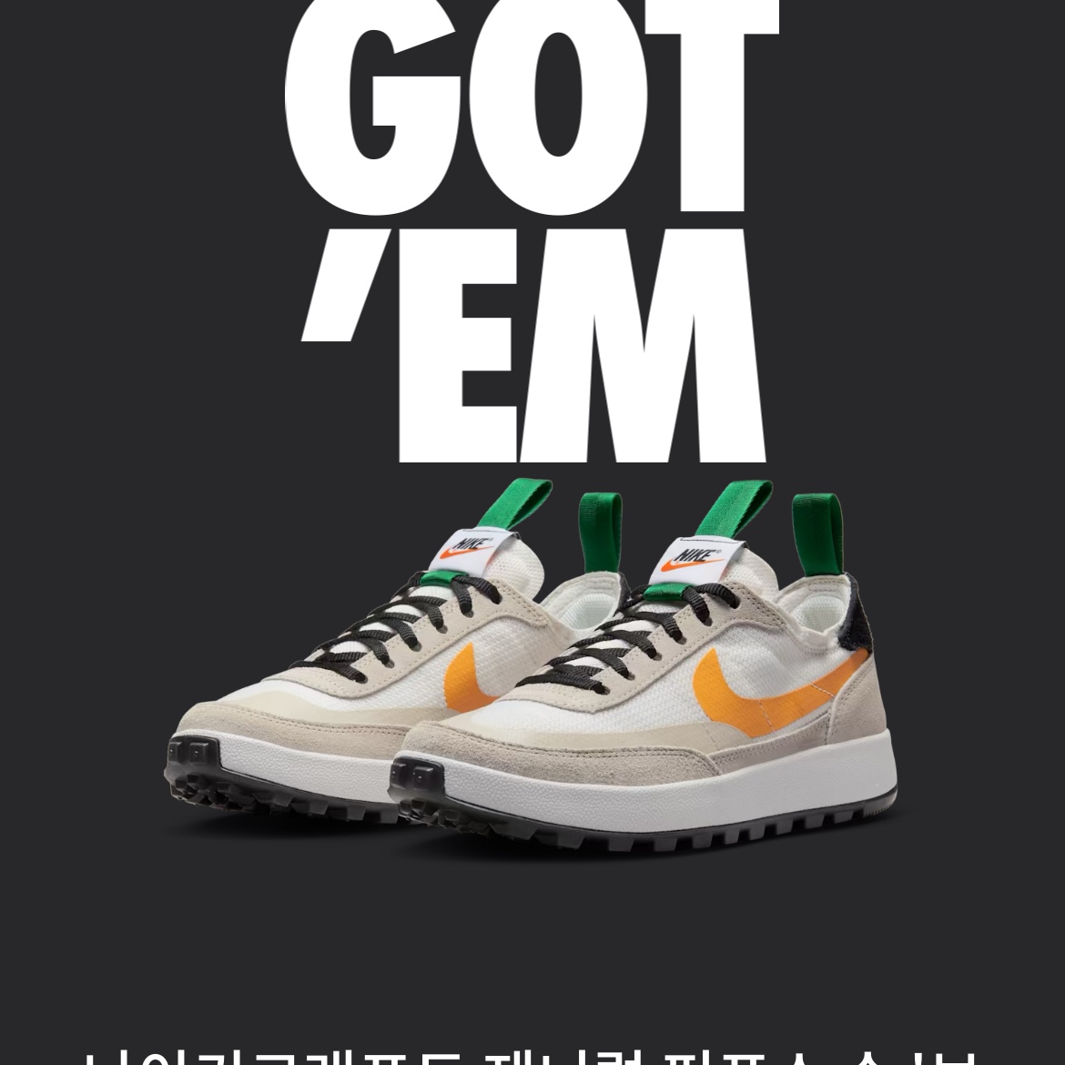 Nike x Tom Sachs General Purpose Shoe Pine Green University Gold 착용 스타일