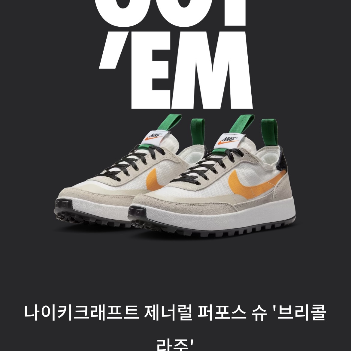 Nike x Tom Sachs General Purpose Shoe Pine Green University Gold 착용 스타일