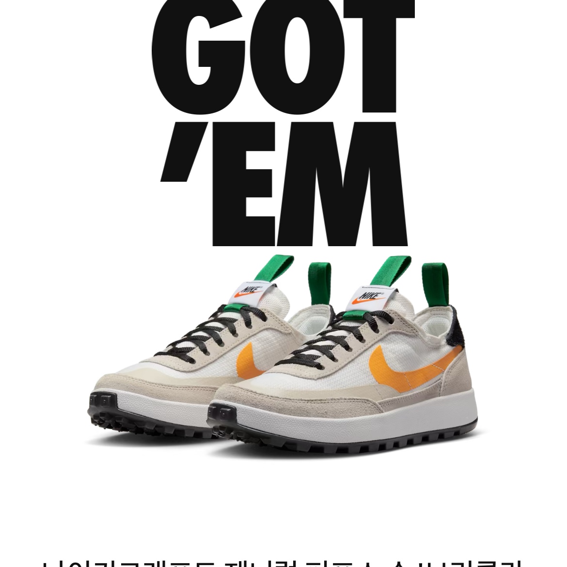 Nike x Tom Sachs General Purpose Shoe Pine Green University Gold 착용 스타일