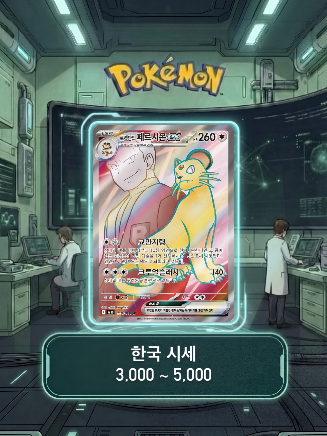 Pokemon TCG Scarlet & Violet Expansion Pack Glory of Team Rocket Box (Pack of 30/Korean Ver.) 착용 스타일 - 3
