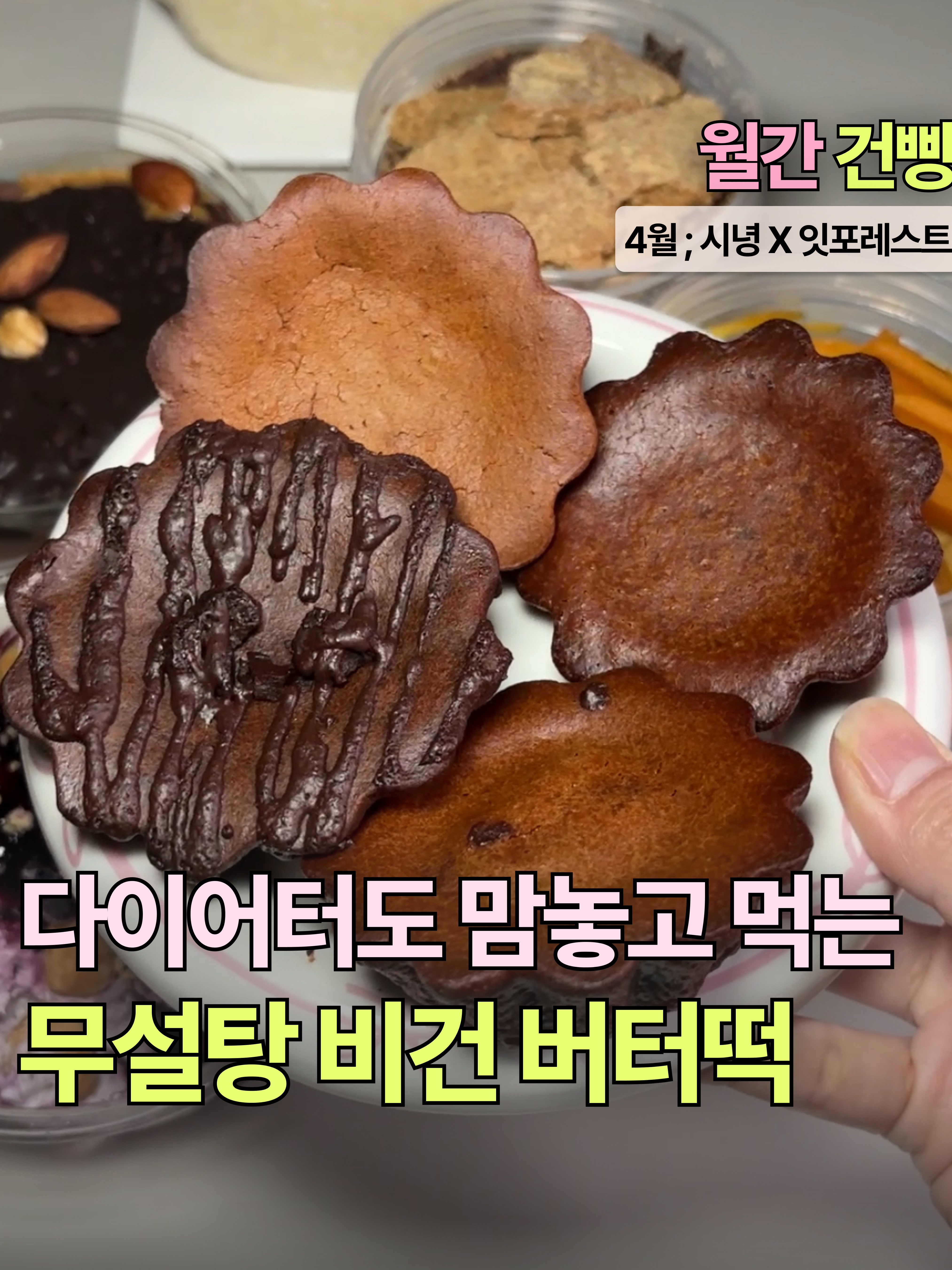 [KREAM 단독] EATFORREST Butter Ttok (4PCS) Variety 4 Type Set, [KREAM 단독] EATFORREST Basque Cheesecake Cup Set 착용 스타일 - 1