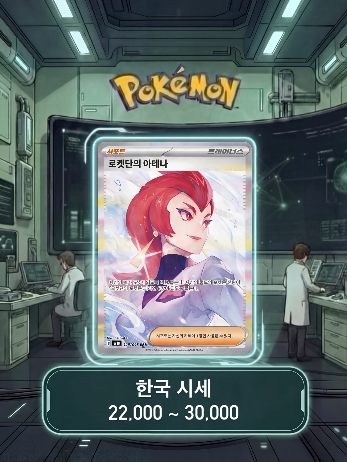 Pokemon TCG Scarlet & Violet Expansion Pack Glory of Team Rocket Box (Pack of 30/Korean Ver.) 착용 스타일 - 7