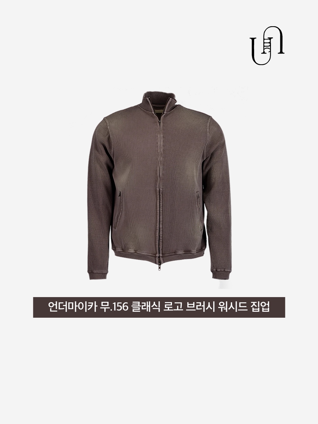 Undermycar Mu.156 Classic Logo Brush Washed Ribbed Mock Neck Zip-Up Washed Mocha 착용 스타일 - 3