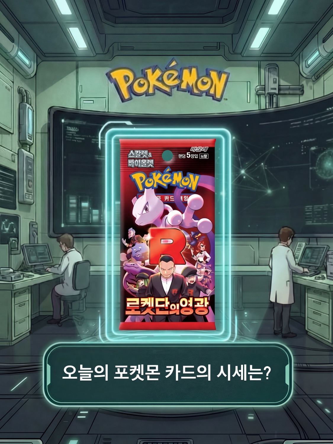 Pokemon TCG Scarlet & Violet Expansion Pack Glory of Team Rocket Box (Pack of 30/Korean Ver.) 착용 스타일 - 1