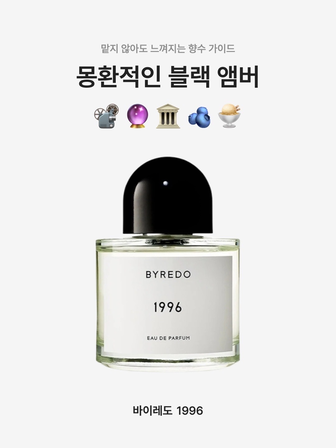 Byredo 1996 Eau De Parfum 50ml, Byredo 1996 Eau De Parfum 100ml 착용 스타일 - 1