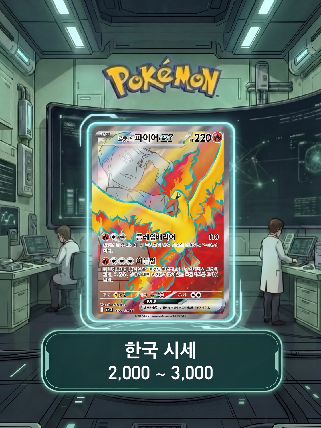 Pokemon TCG Scarlet & Violet Expansion Pack Glory of Team Rocket Box (Pack of 30/Korean Ver.) 착용 스타일 - 2