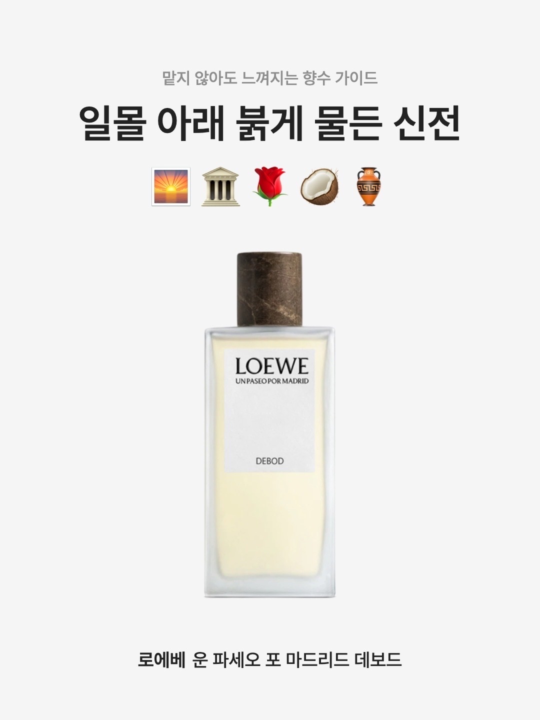 Loewe Un Paseo Por Madrid Debod Eau De Parfum 100ml 착용 스타일 - 1