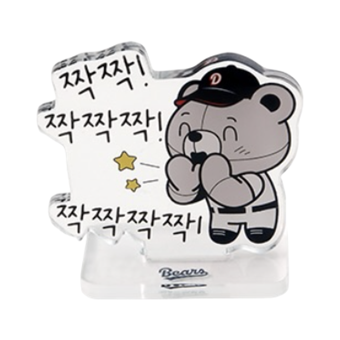 두산 베어스 복권 H상 희노애락 철웅이 스탠드 락(Doosan Bears Lottery H Prize Happiness Anger Sorrow Joy Cheolwoong Stand Joy) - 1