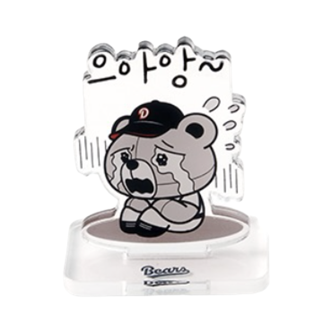 두산 베어스 복권 H상 희노애락 철웅이 스탠드 애(Doosan Bears Lottery H Prize Happiness Anger Sorrow Joy Cheolwoong Stand Sorrow) - 1