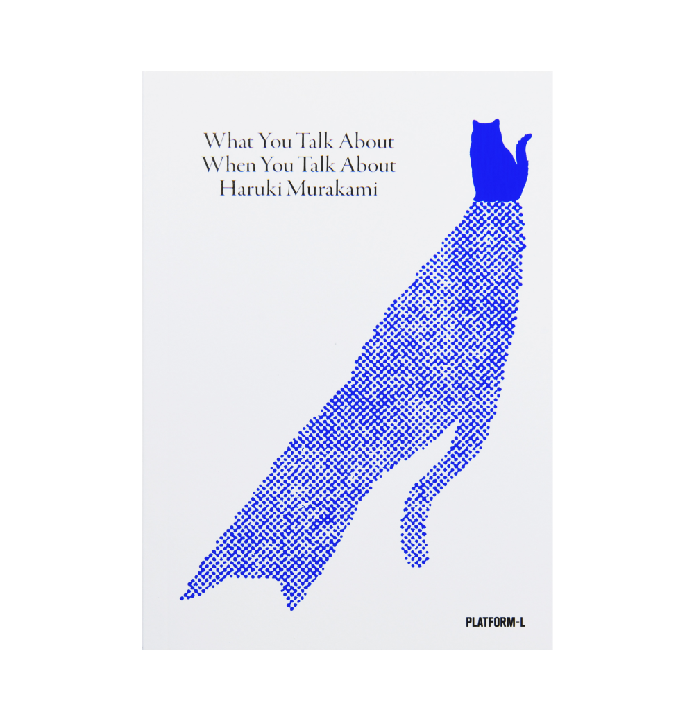 《하루키를 말할 때 우리가 하고 싶은 이야기》 노트(《What You Talk About When You Talk About Haruki Murakami》 Writing Notebook)