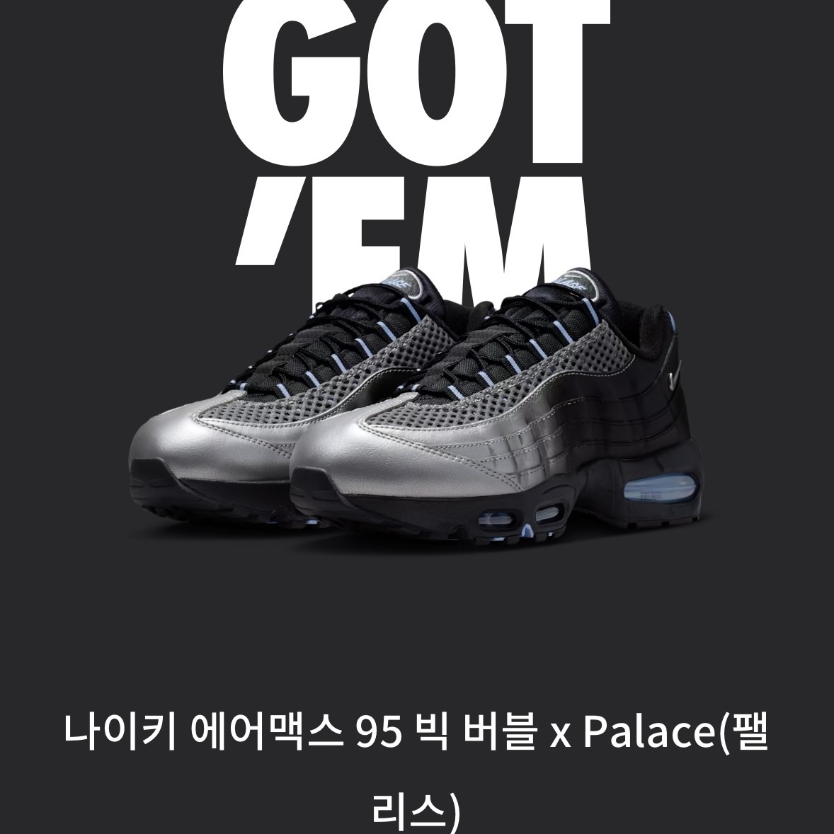 Nike x Palace Air Max 95 Metallic Silver Aluminum 착용 스타일