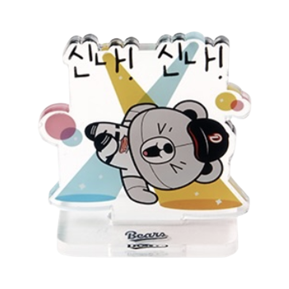 두산 베어스 복권 H상 희노애락 철웅이 스탠드 희(Doosan Bears Lottery H Prize Happiness Anger Sorrow Joy Cheolwoong Stand Happiness) - 1