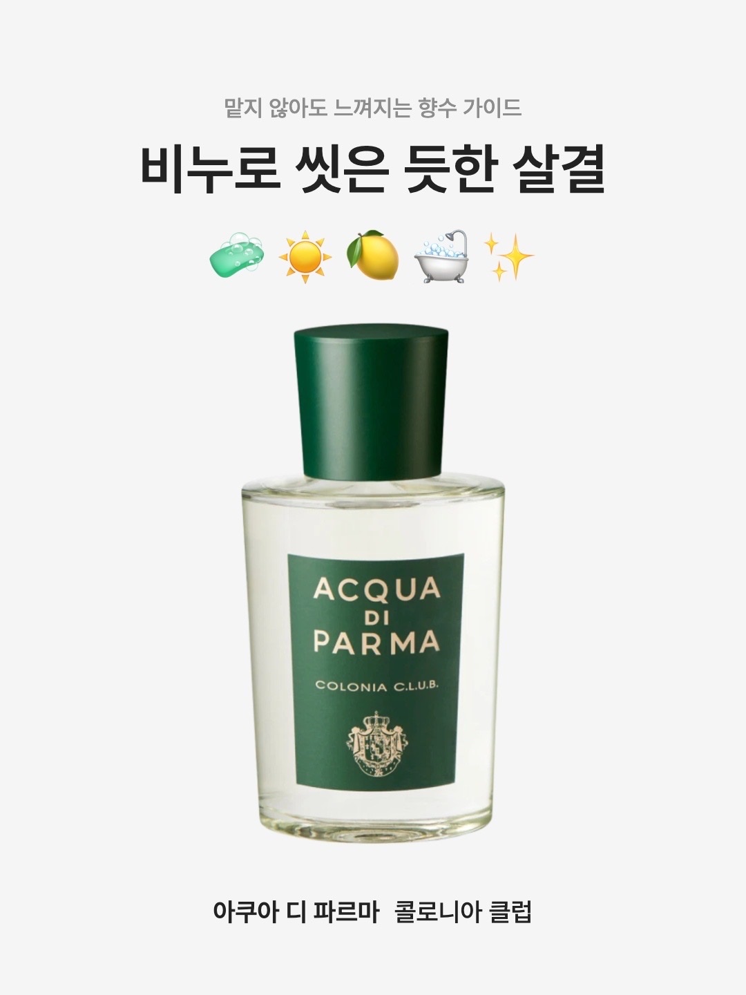Acqua Di Parma Colonia Club Eau De Cologne 50ml, Acqua Di Parma Colonia Club Eau De Cologne 100ml 착용 스타일 - 1