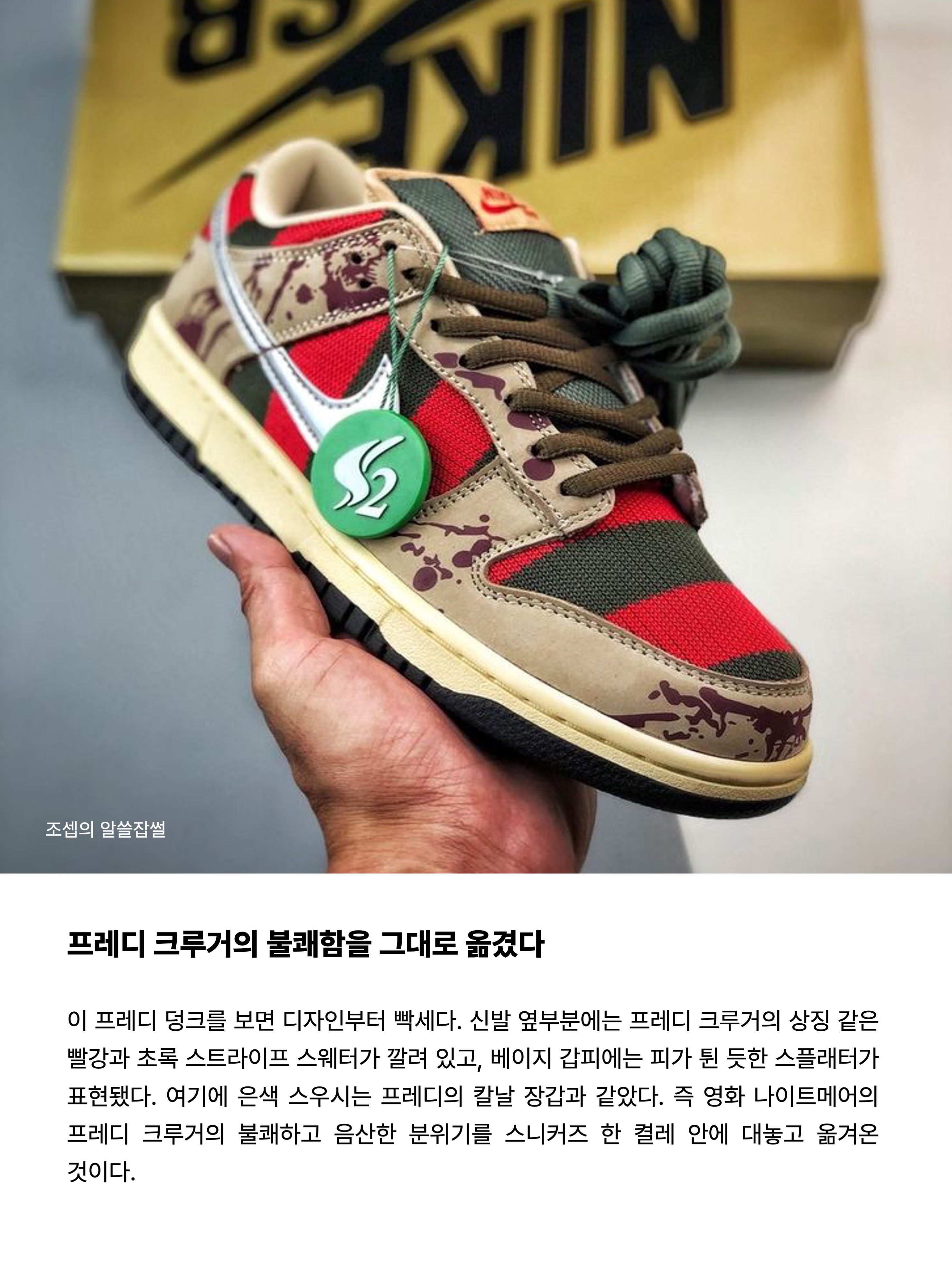 Nike Dunk Low Premium Freddy Krueger 착용 스타일 - 4