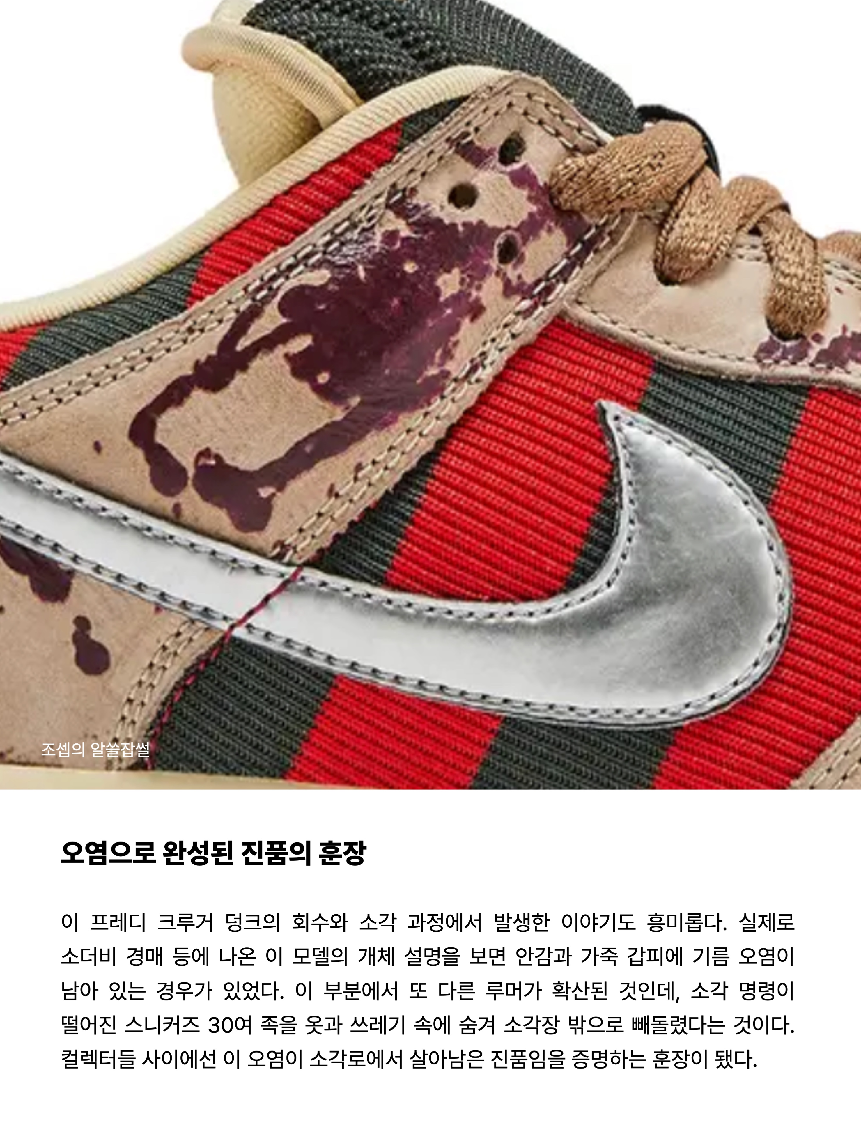 Nike Dunk Low Premium Freddy Krueger 착용 스타일 - 8