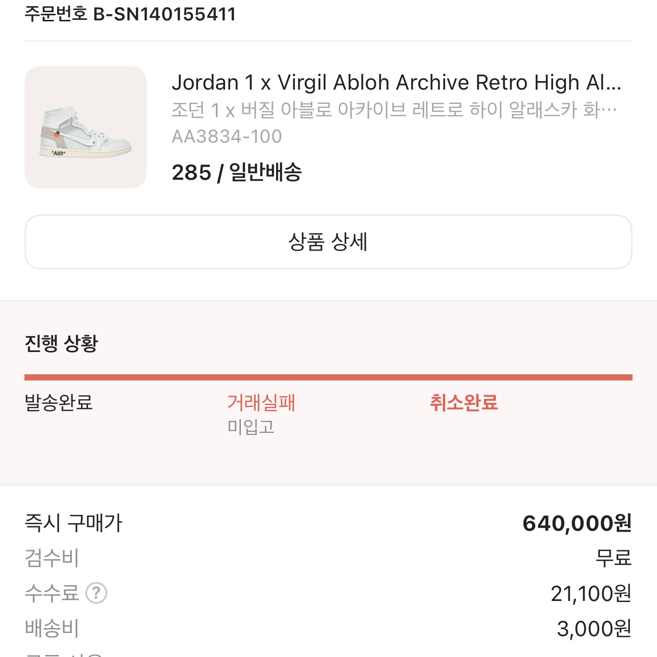 Jordan 1 x Virgil Abloh Archive Retro High Alaska White 착용 스타일 - 1