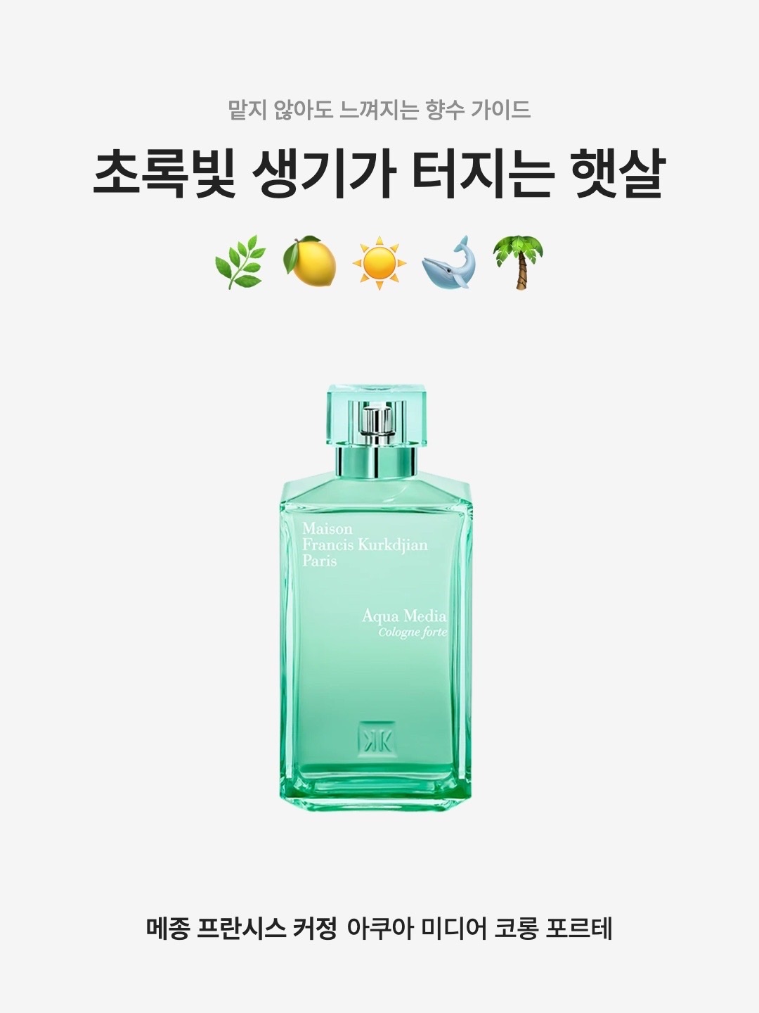 Maison Francis Kurkdjian Aqua Media Cologne Forte Eau De Parfum 200ml, Maison Francis Kurkdjian Aqua Media Cologne Forte Eau De Parfum 70ml 착용 스타일 - 1