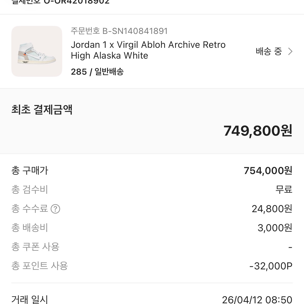 Jordan 1 x Virgil Abloh Archive Retro High Alaska White 착용 스타일 - 2