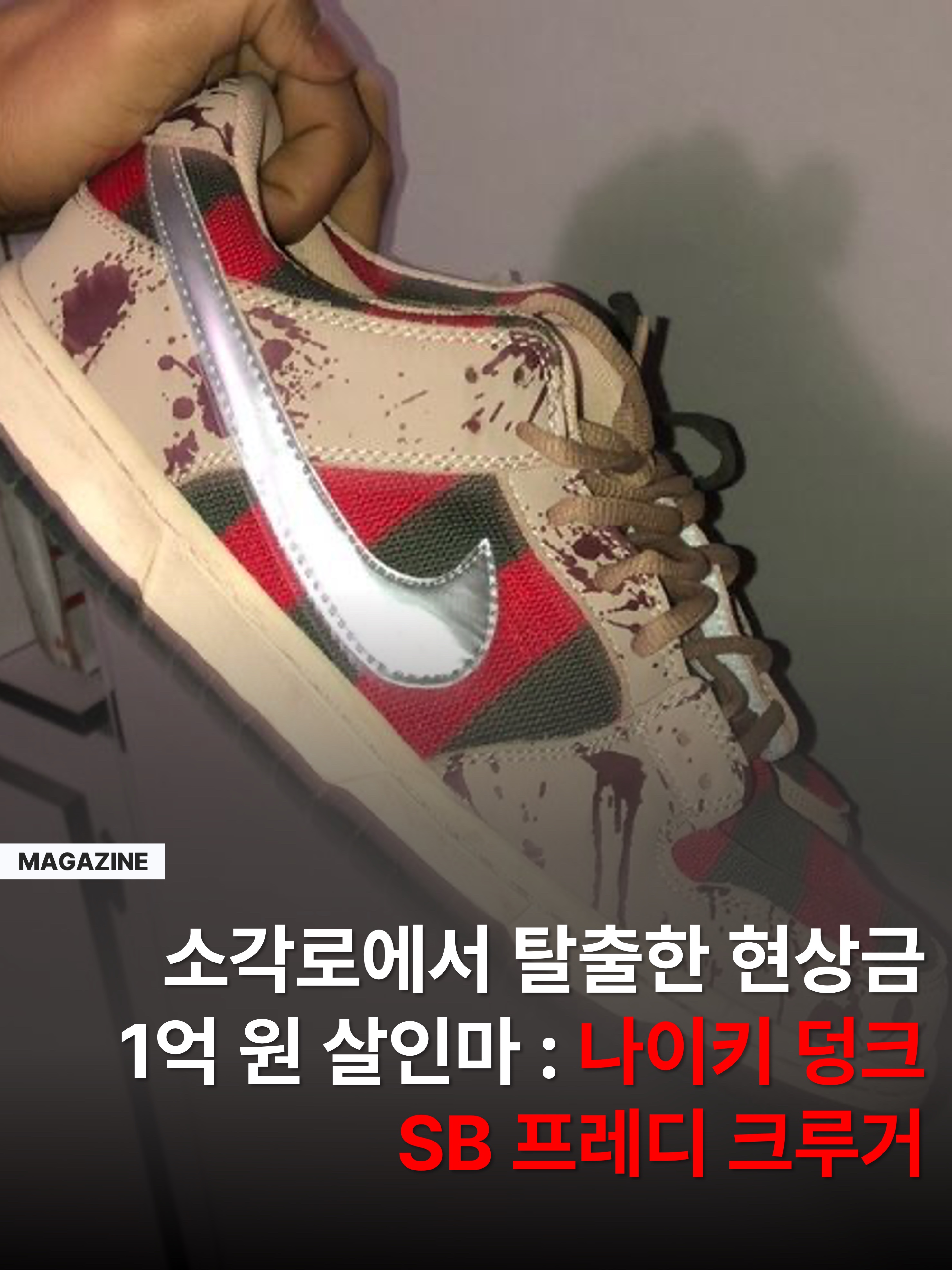 Nike Dunk Low Premium Freddy Krueger 착용 스타일 - 1