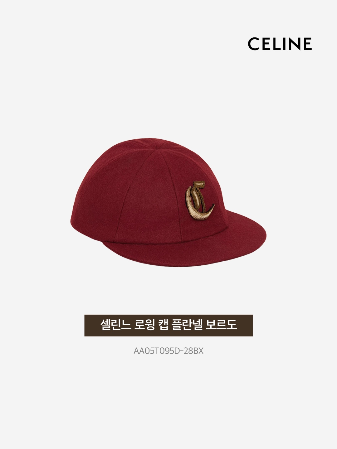 Celine Rowing Cap in Flannel Bordeaux 착용 스타일 - 3