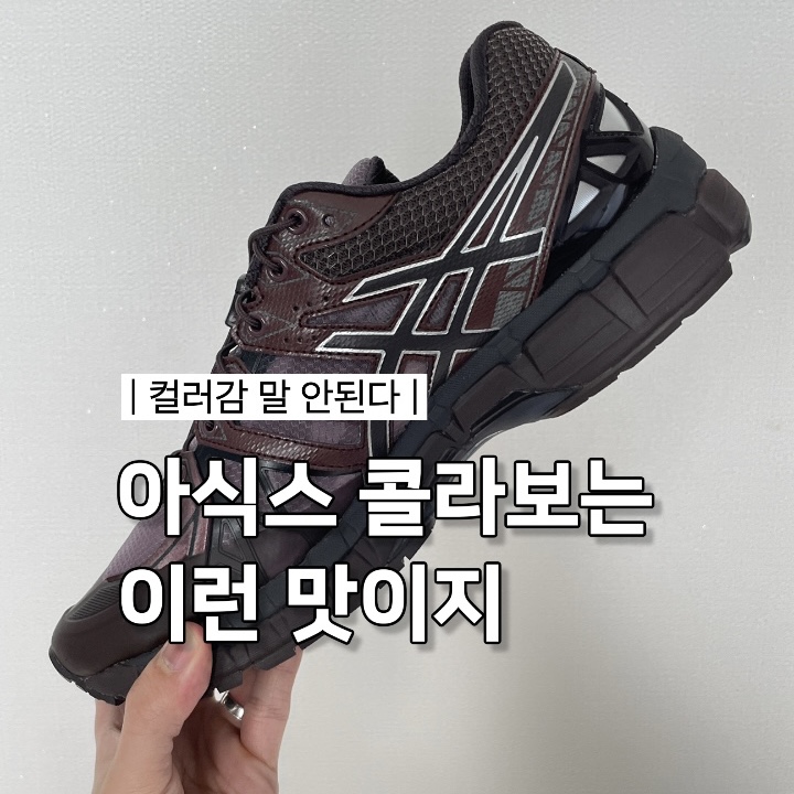 Asics x Unaffected Gel-Kayano 20 Dark Cherry Black 착용 스타일 - 1