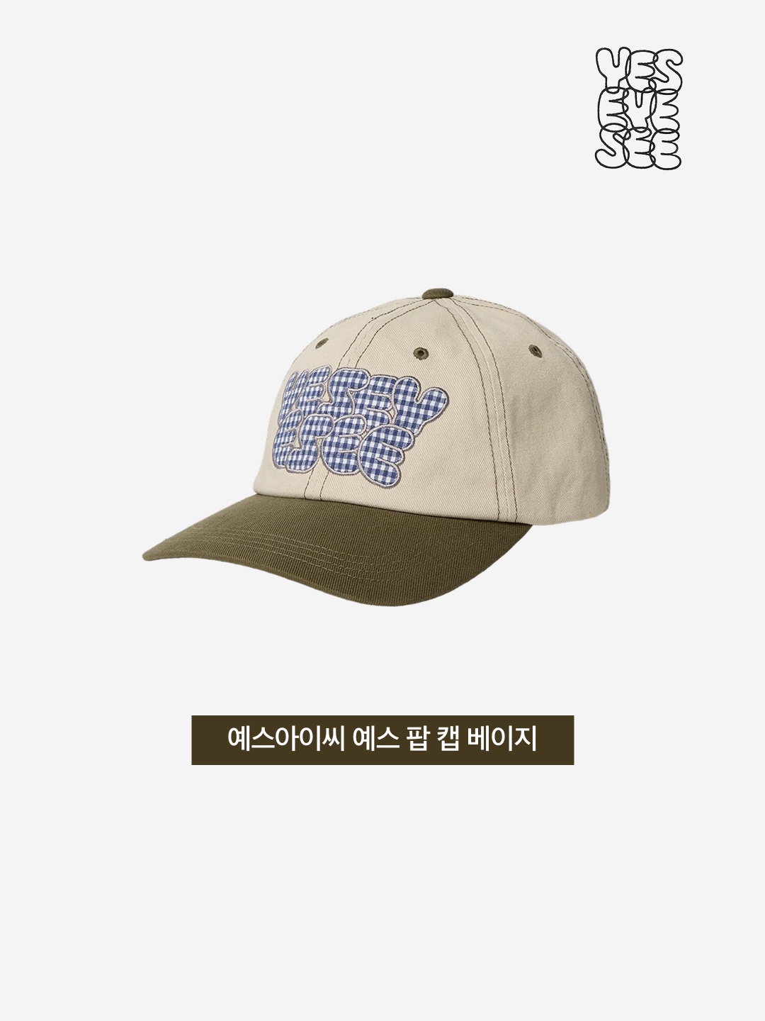 [더블적립] YESEYESEE Y.E.S Pop Cap Beige 착용 스타일 - 3