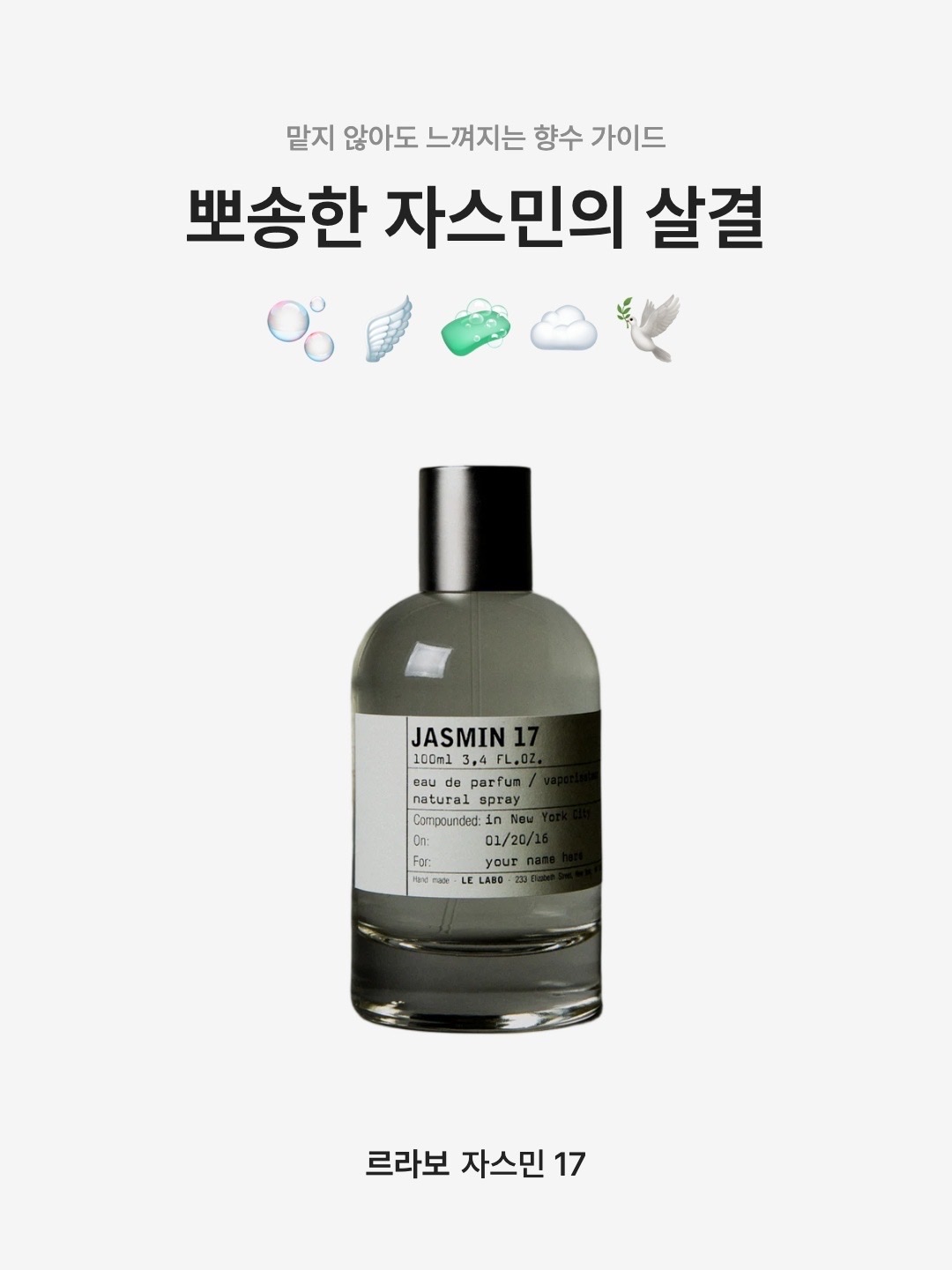 Le Labo Jasmin 17 100ml, Le Labo Jasmin 17 50ml 착용 스타일 - 1